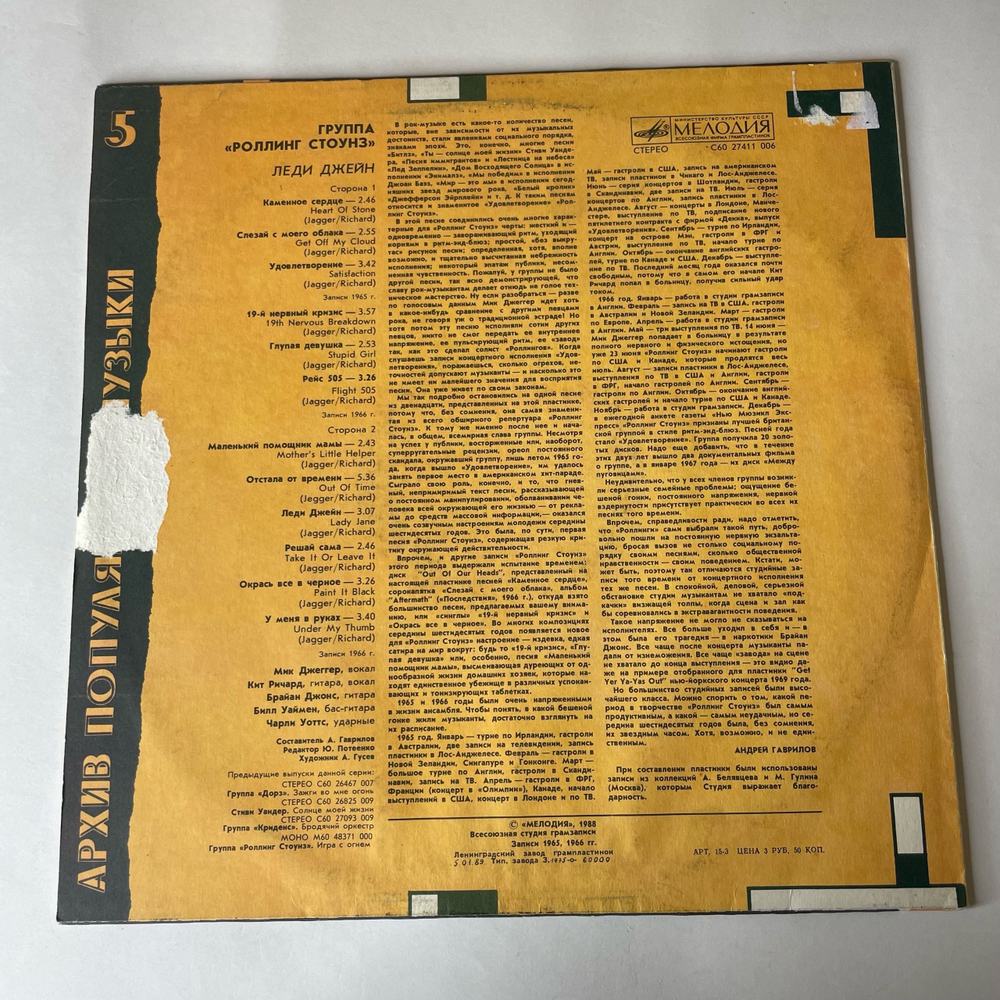 Винтажная виниловая пластинка LP Роллинг Стоунз, Rolling Stones, Леди Джейн, Lady Jane (СССР 1989) Архив Популярной Музыки 5