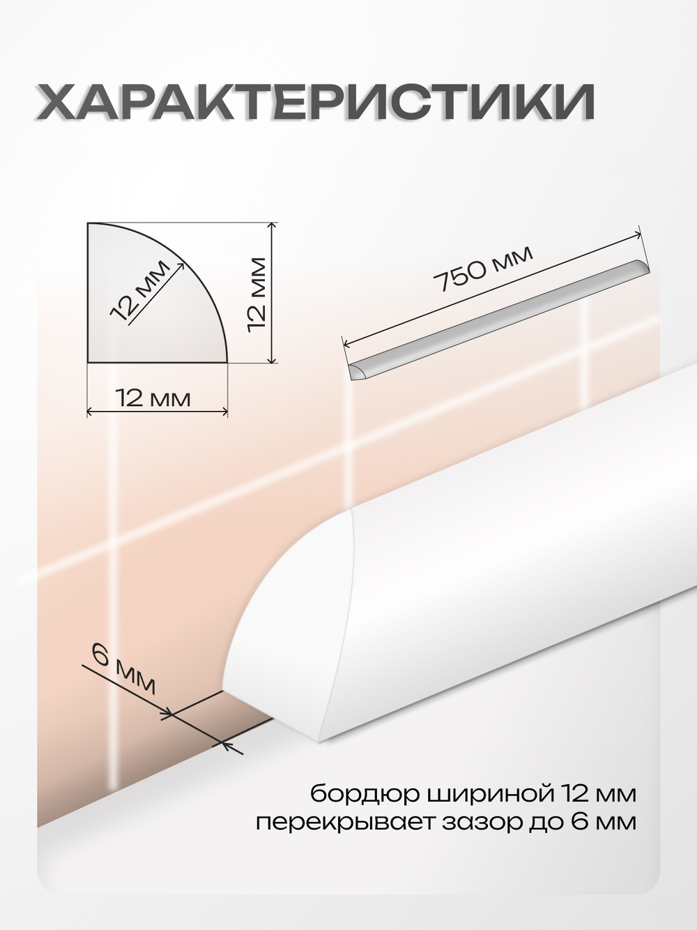 Бордюр акриловый Серия R12 -12*750 Левый