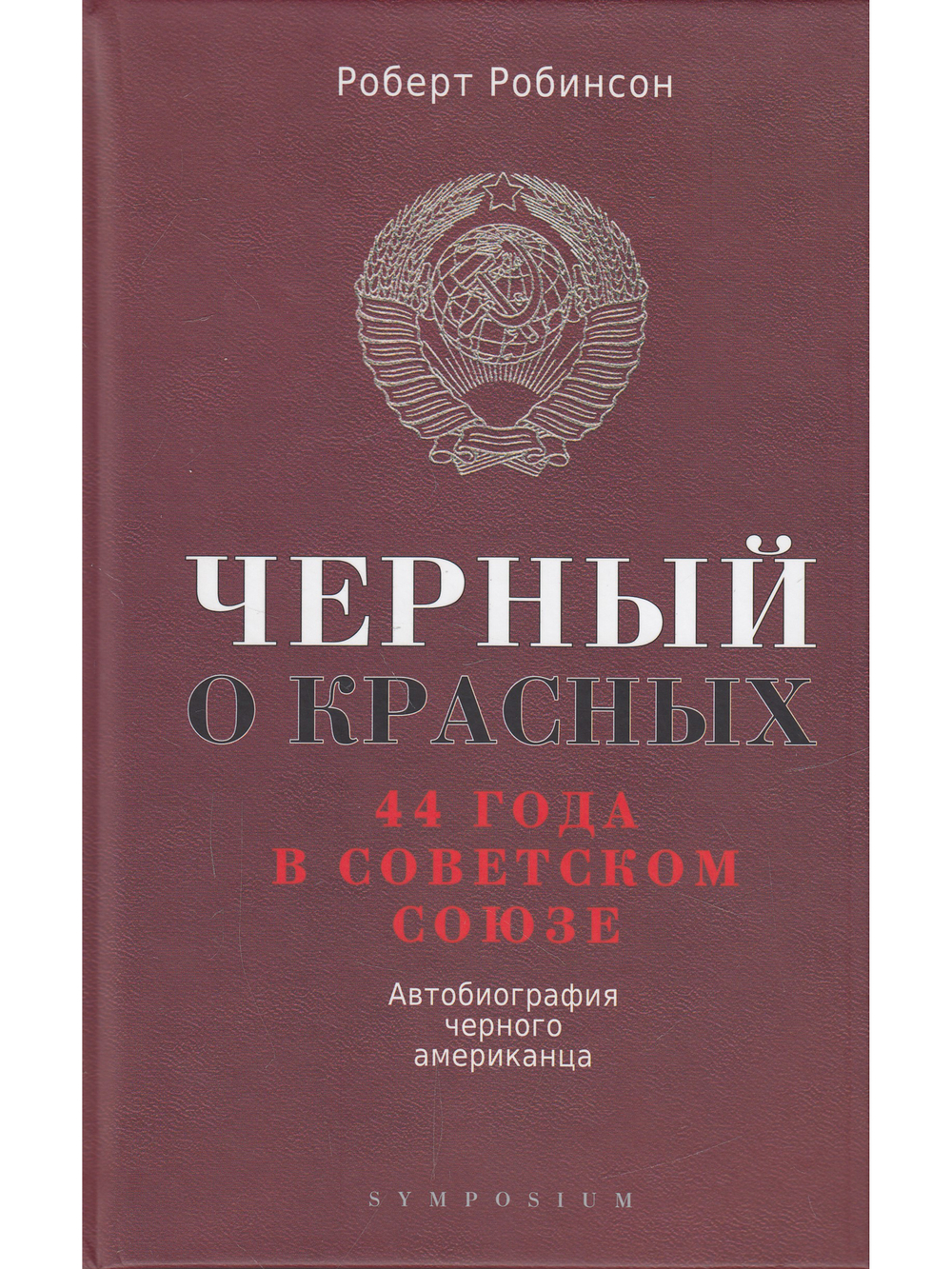Черный о красных. 44 года в Советском Союзе. Автобиография чёрного американца