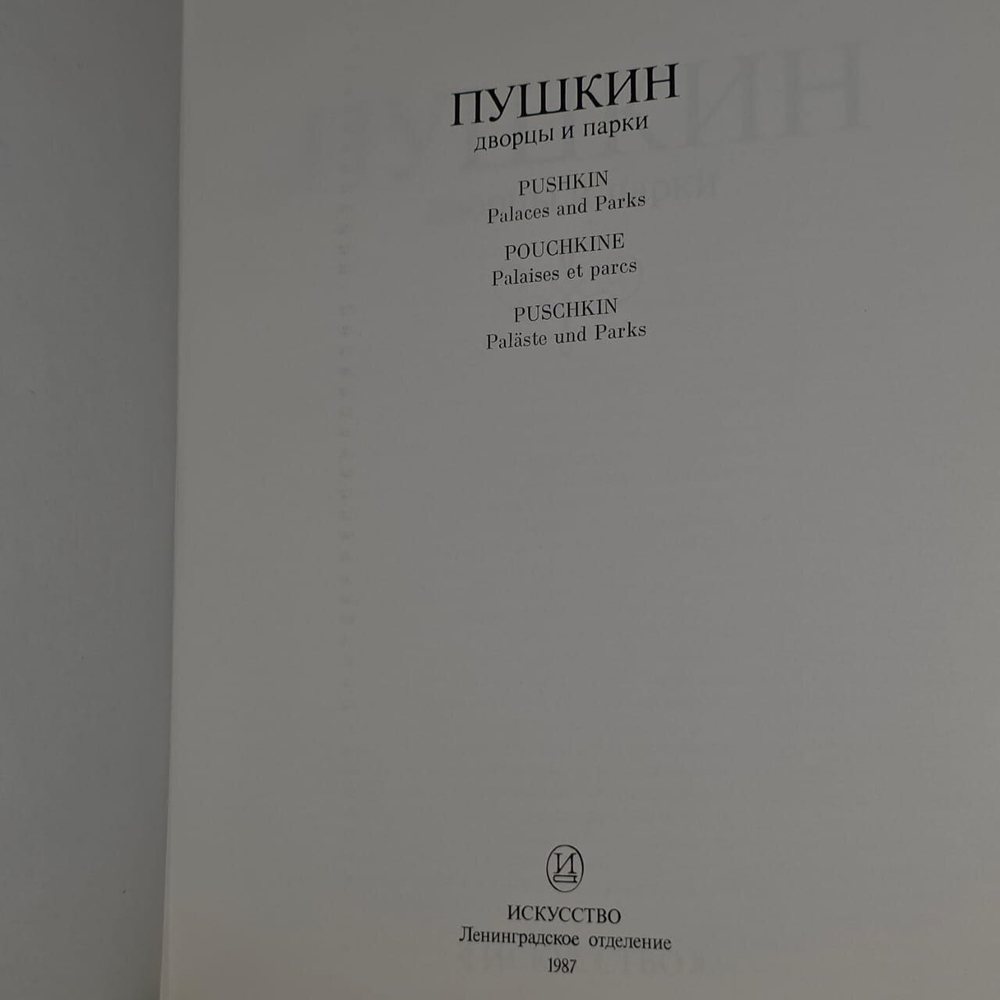Пушкин. Дворцы и парки. Семенникова Нина Владимировна.