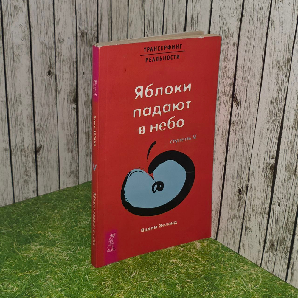 Трансерфинг реальности. Ступень V. Яблоки падают в небо. Зеланд Вадим