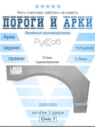 Арка правая Honda Civic 7 3door 2000-2005 хэтчбек