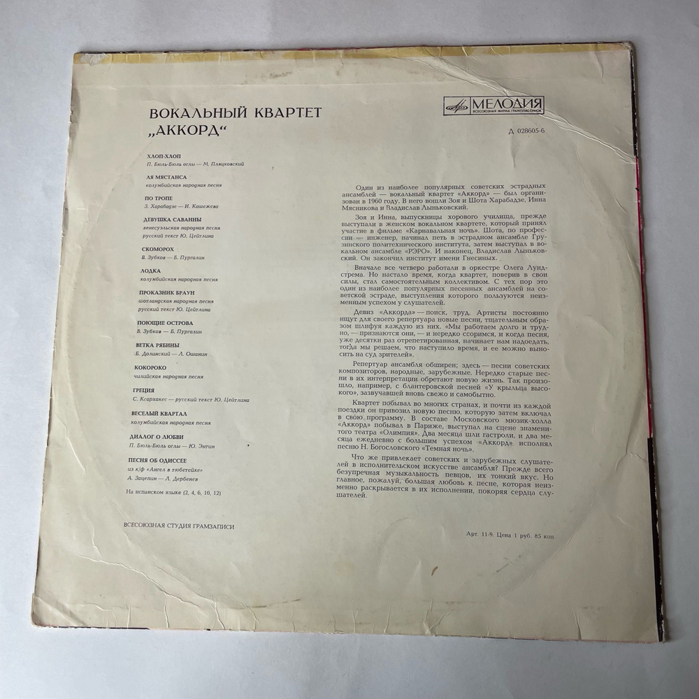 Винтажная виниловая пластинка LP Вокальный Квартет Аккорд (СССР 1970) Песня Об Одиссее