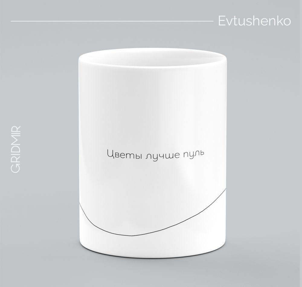 Кружка с принтом минимализм "Евтушенко"