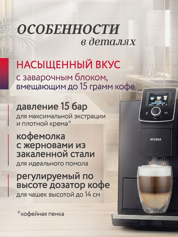Кофемашина Nivona CafeRomatica NICR 820