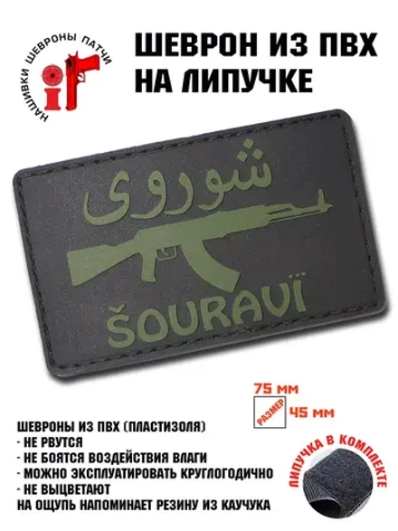 Шеврон на липучке Шурави