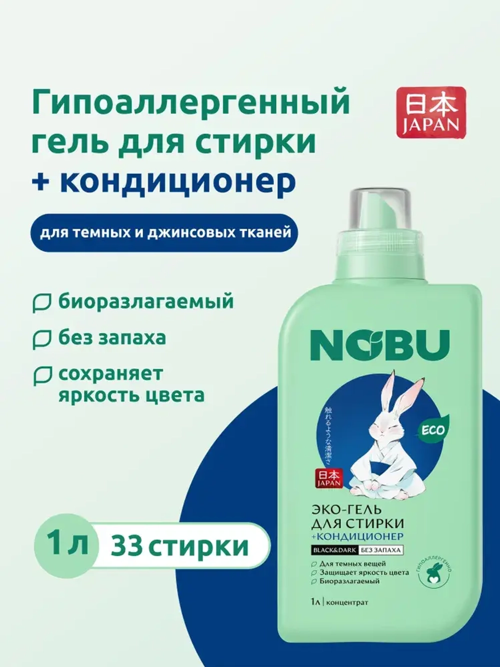Гель для стирки черного белья + кондиционер, 2в1 Nobu Black&Dark 1л