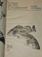 С глазу на глаз с осьминогом. Астафьев Юрий Федорович