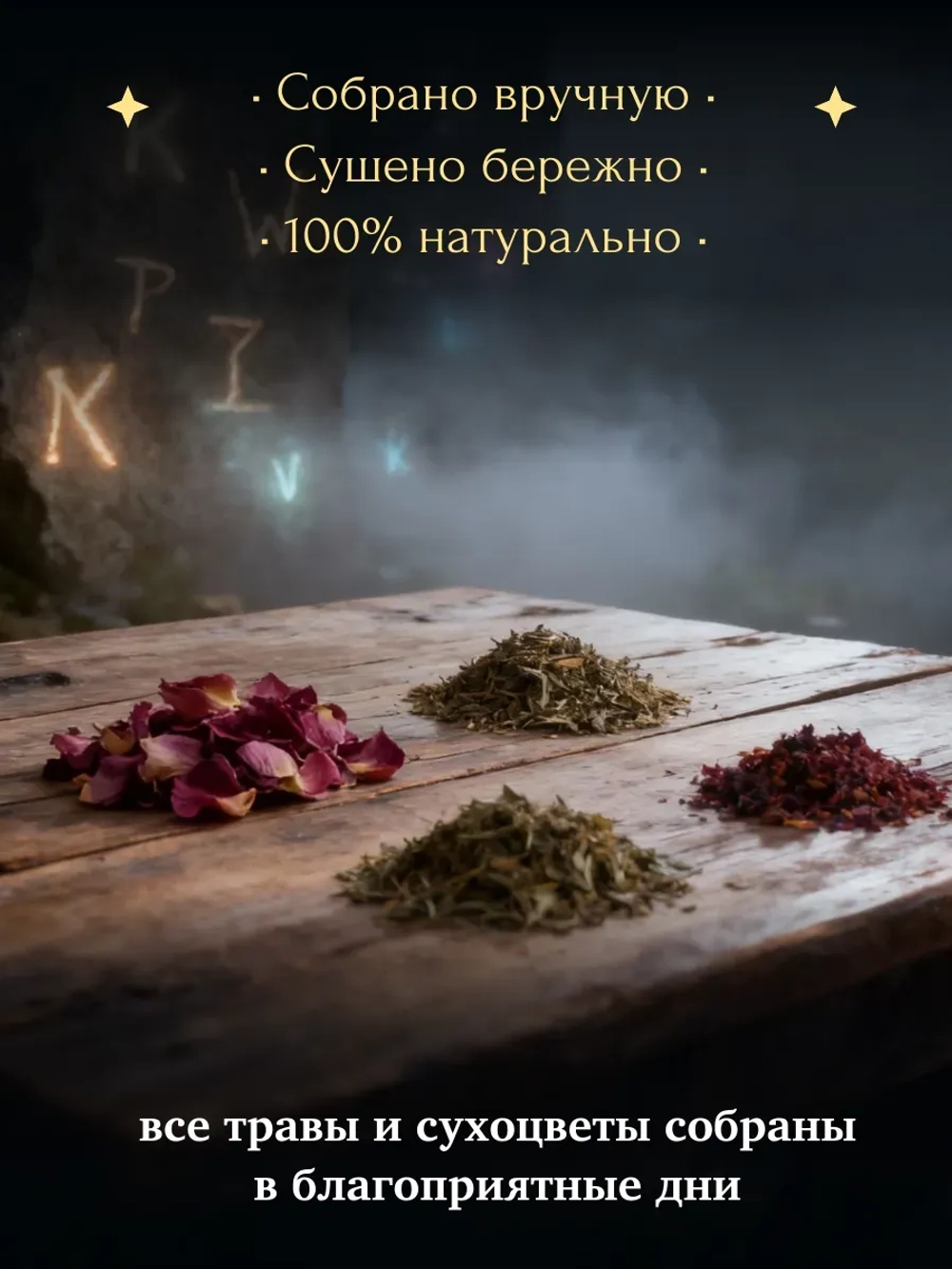 Набор сухоцветов для ритуалов, 9 трав