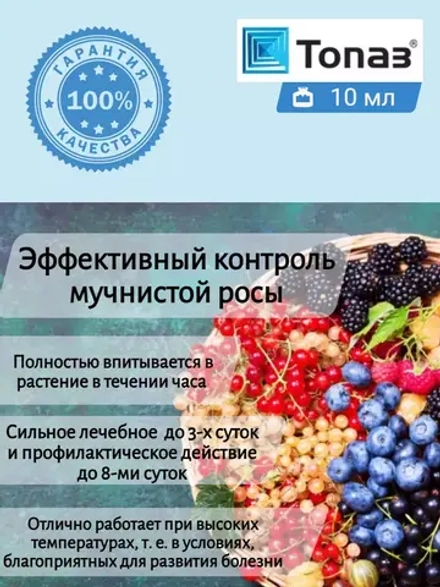 Топаз от мучнистой росы 10 мл