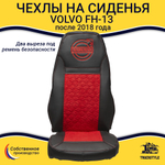 Чехлы VOLVO FH-13 после 2018 года: 2 высоких сиденья, ремни из сиденья (есть вырезы под ремень) (экокожа, черный, красная вставка)