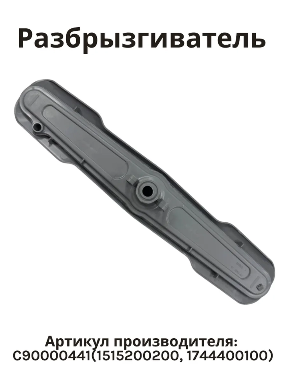 Нижний разбрызгиватель C90000441 (1515200200, 1515200100, 1744400100)