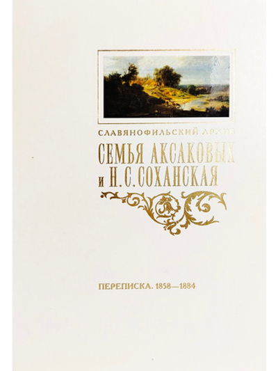 Семья Аксаковых и Н. С. Соханская (Кохановская): Переписка (1858–1884)