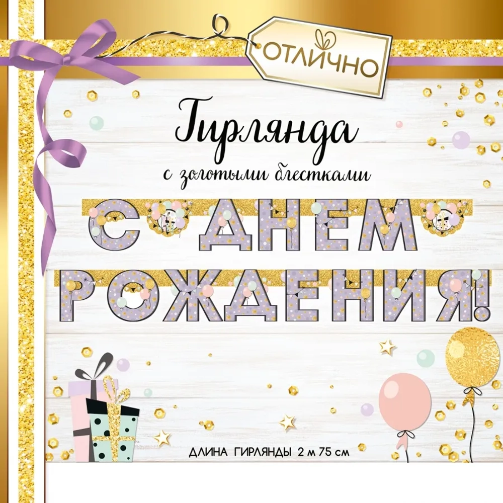 Гирлянда буквы с золотыми блестками Шары, флажки