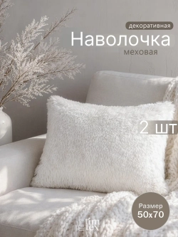 Наволочки на подушку декоративные 2 шт на молнии 50х70