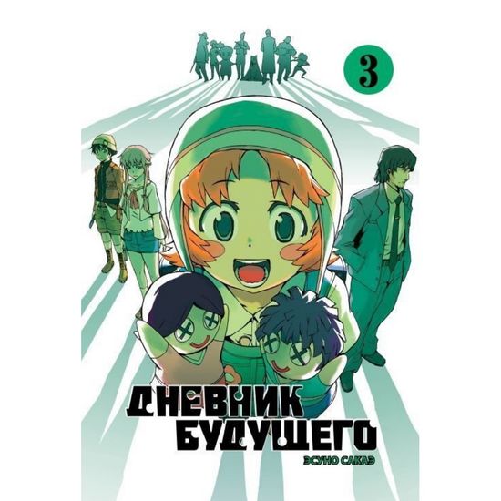 Манга Дневник будущего. Том 3