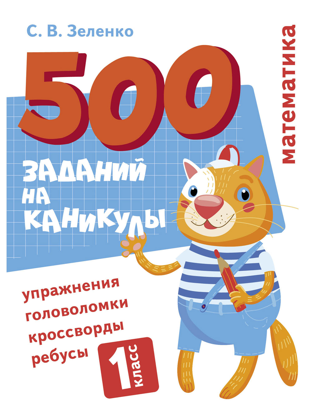 500 заданий на каникулы. Упражнения, головоломки, ребусы, кроссворды