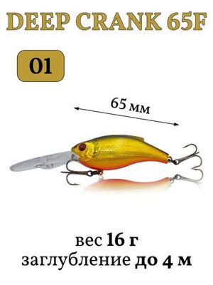 Deep Crank 65F