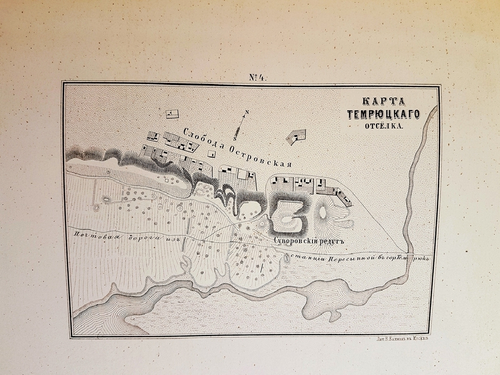 "Археологическая топография Таманского полуострова [Тамань]". К. Герц. 1870 г. - редкая книга