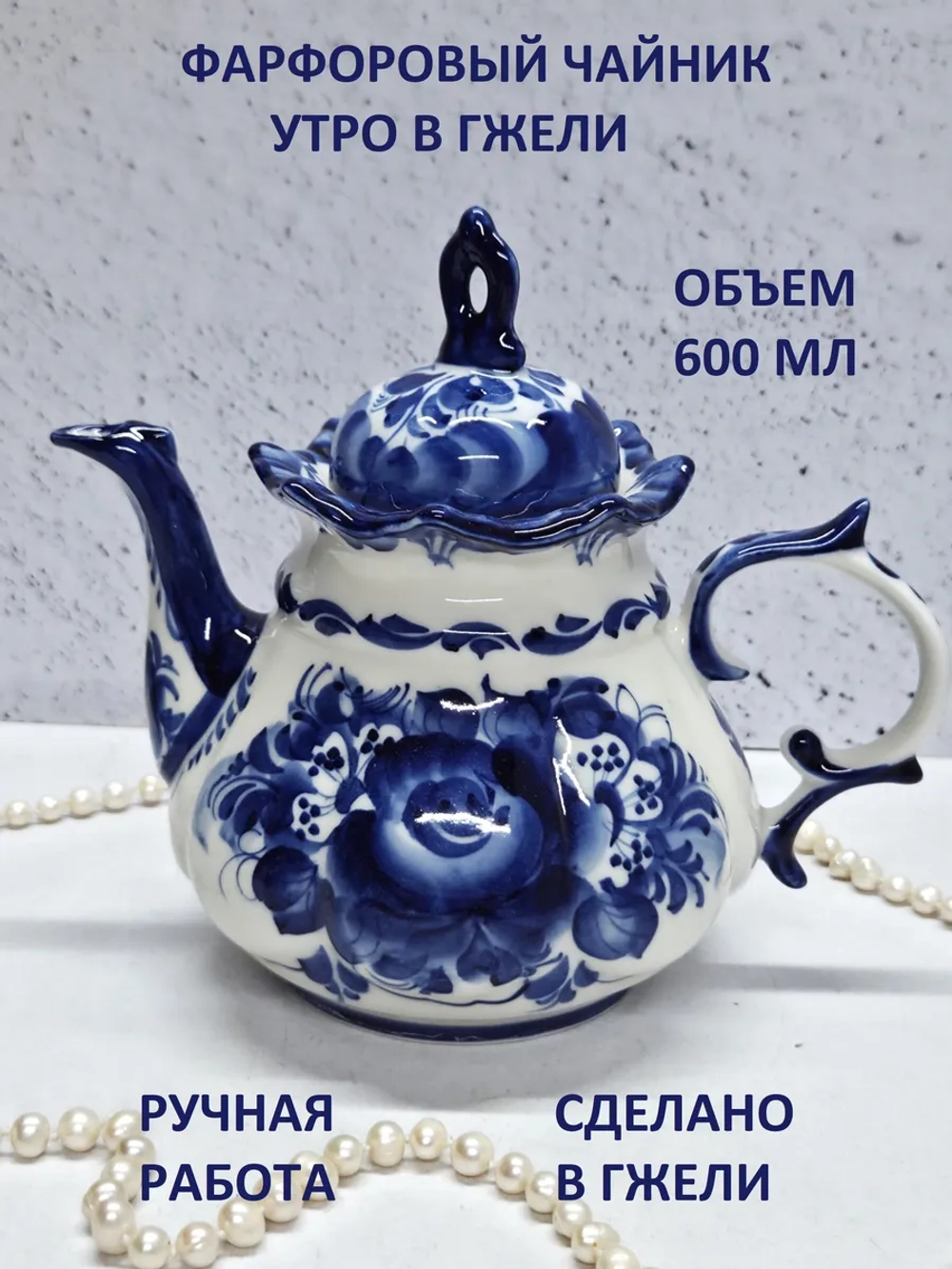 Чайник заварочный для чая и трав Гжель