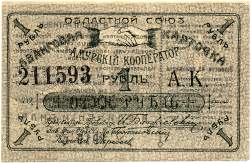 1 Рубль 1919 Россия Дальний Восток Благовещенск Областной Союз "Амурский Кооператор"