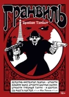 Гранвиль. Книга 1. Гранвиль. Гранвиль, любовь моя