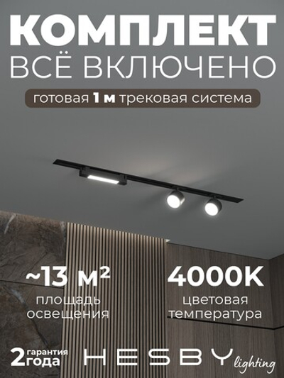 Комплект трековый Hesby Lighting Skylite No14 HSBL_kompl_S014_VI1B4K