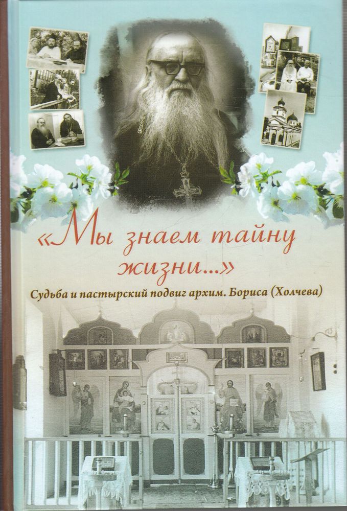 «Мы знаем тайну жизни...»