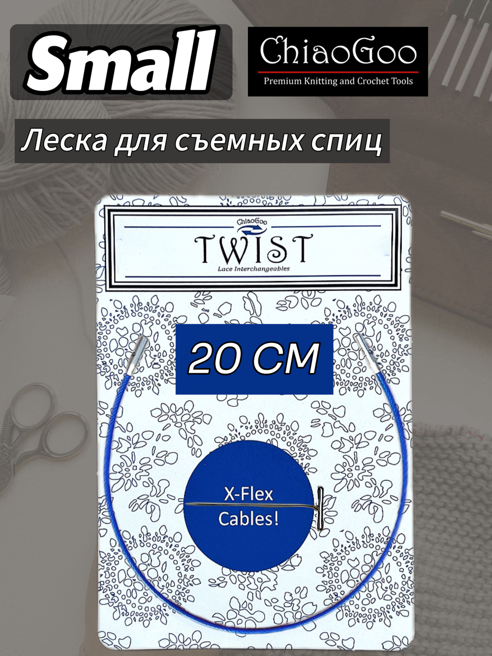 ChiaoGoo, Лески синие 5 см 3 шт. S(Small) для съемных спиц (7602-S)
