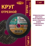 Круг абразивный армированный на бакелитовой связке 150х2,5х22,23 P30 (По камню и бетону; Extra)