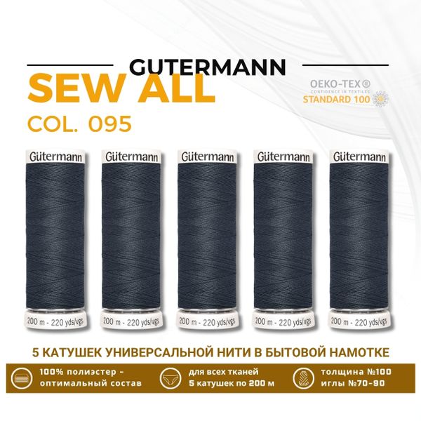 Нитки универсальные Gutermann Sew-all 100 (200 метров), 5 кат. | 095 т.синий графитовый