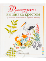 Французская вышивка крестом. 45 сказочных сюжетов от Вероник Ажинер