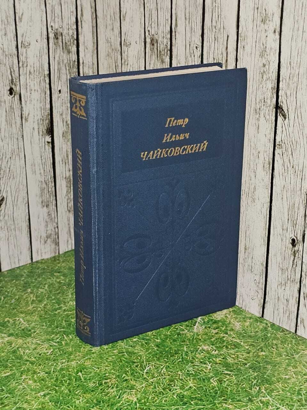Петр Ильич Чайковский