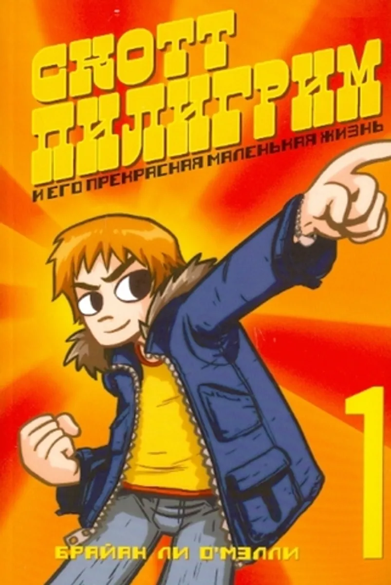 Скотт Пилигрим. Том 1 (Черно-белое издание) (Б/У)
