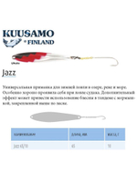 Блесна вертикальная зимняя Jazz 40/6 S/R-S