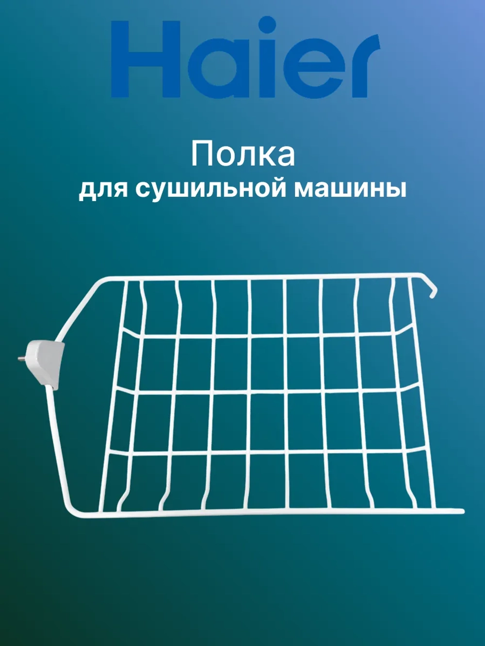 Полка для сушки 0180100621A Haier
