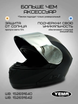 Визор зеркальный для модульного шлема уema 831/926