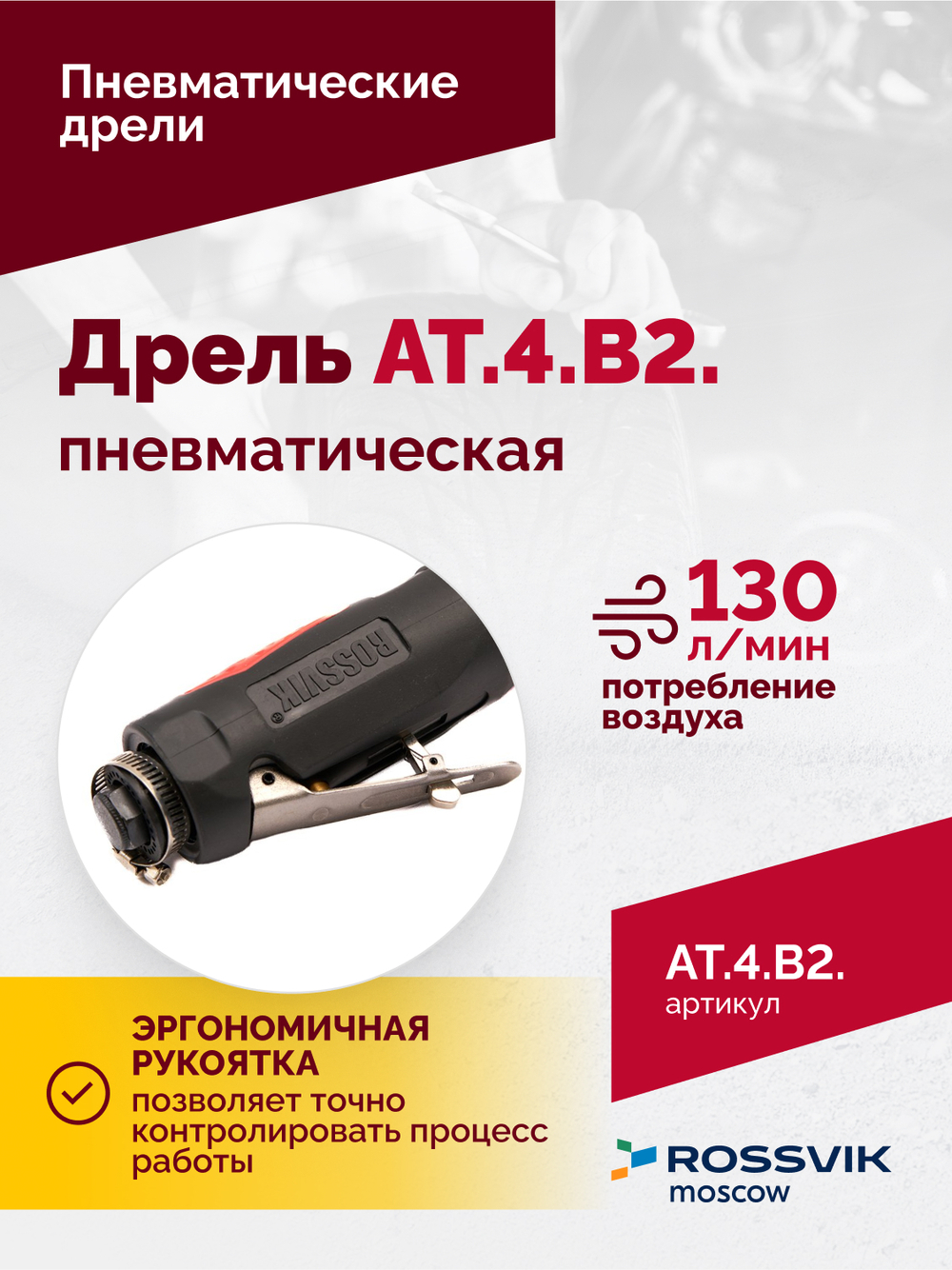 АТ 4039 В-2 Пневмодрель 4 000 об/мин дрелевый патрон