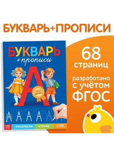 Букварь и прописи для дошкольников