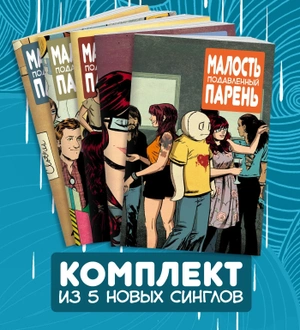 Малость Подавленный Парень: Там, где меня нет №1-5 (Без слипкейса)