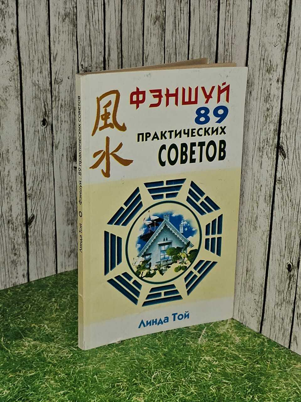 Фэншуй. 89 практических советов. Той Линда