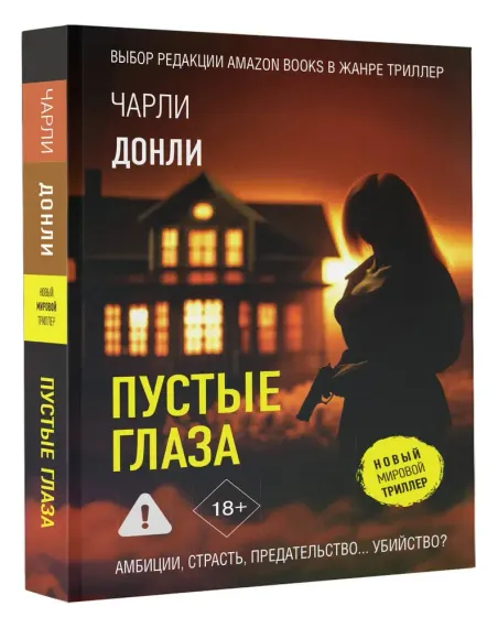 Пустые глаза
