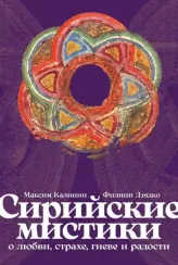 Сирийские мистики о любви, страхе, гневе и радости