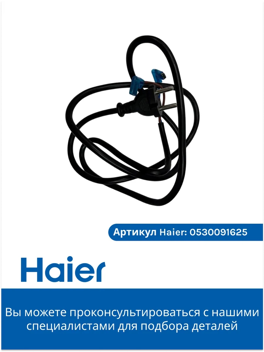 Шнур питания для робота - пылесоса 0530091625 Haier