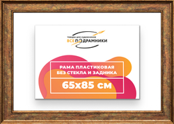 Рама 65x85 для картин и фотографий