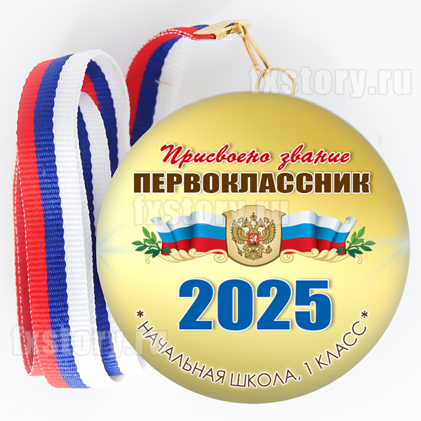 Медаль закатная "Первоклассник" (V13). Не именной.