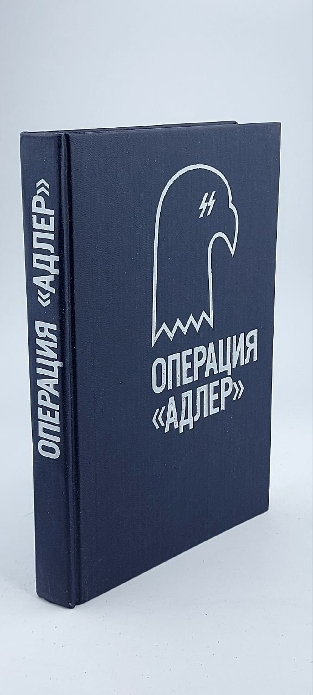 Операция Адлер Неизвестный