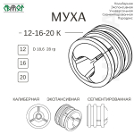 ПУЛЕЛЕЙКА МУХА 12 калибр