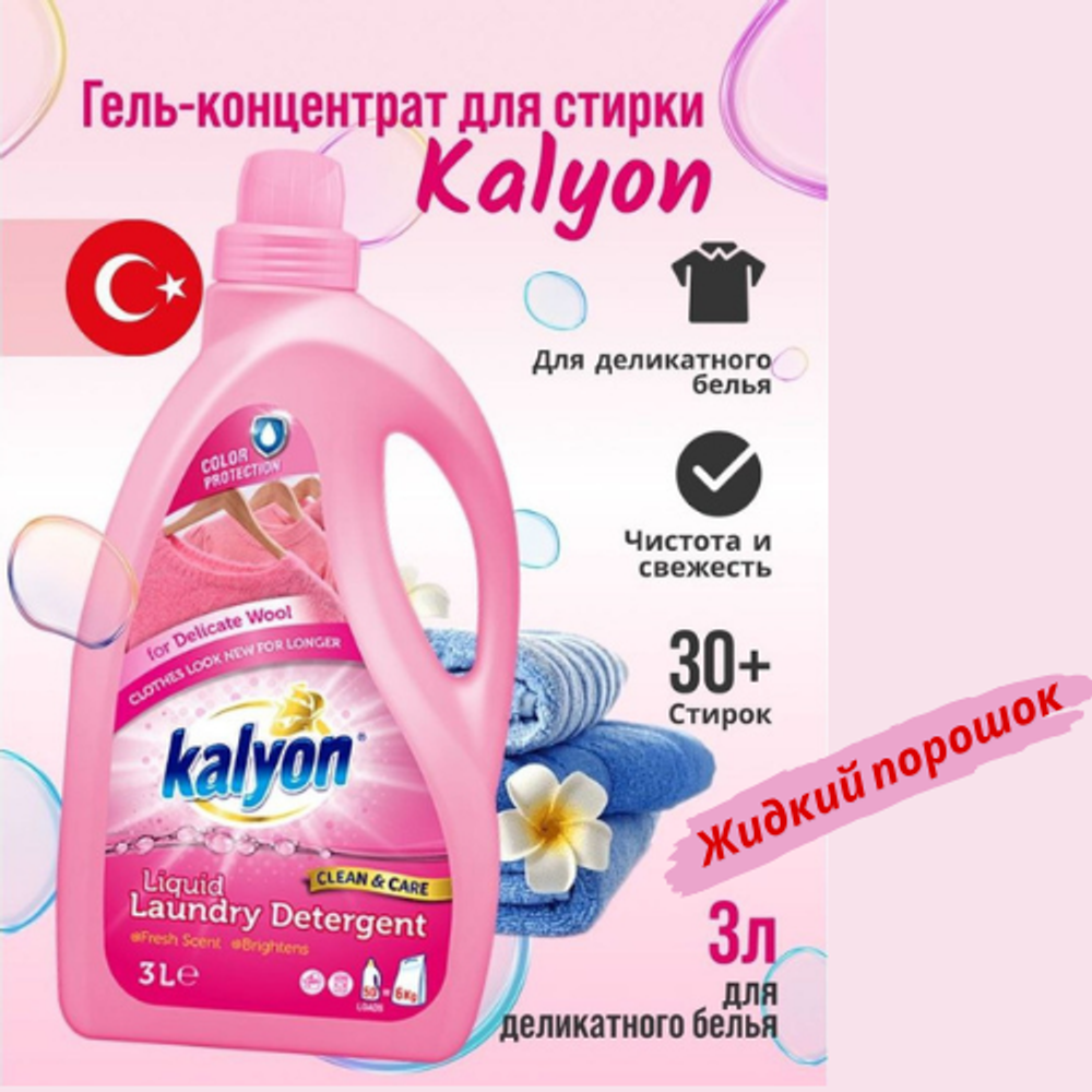 KALYON Гель для стирки деликатных тканей 3 л