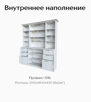 Шкаф-буфет ПРОВАНС-016